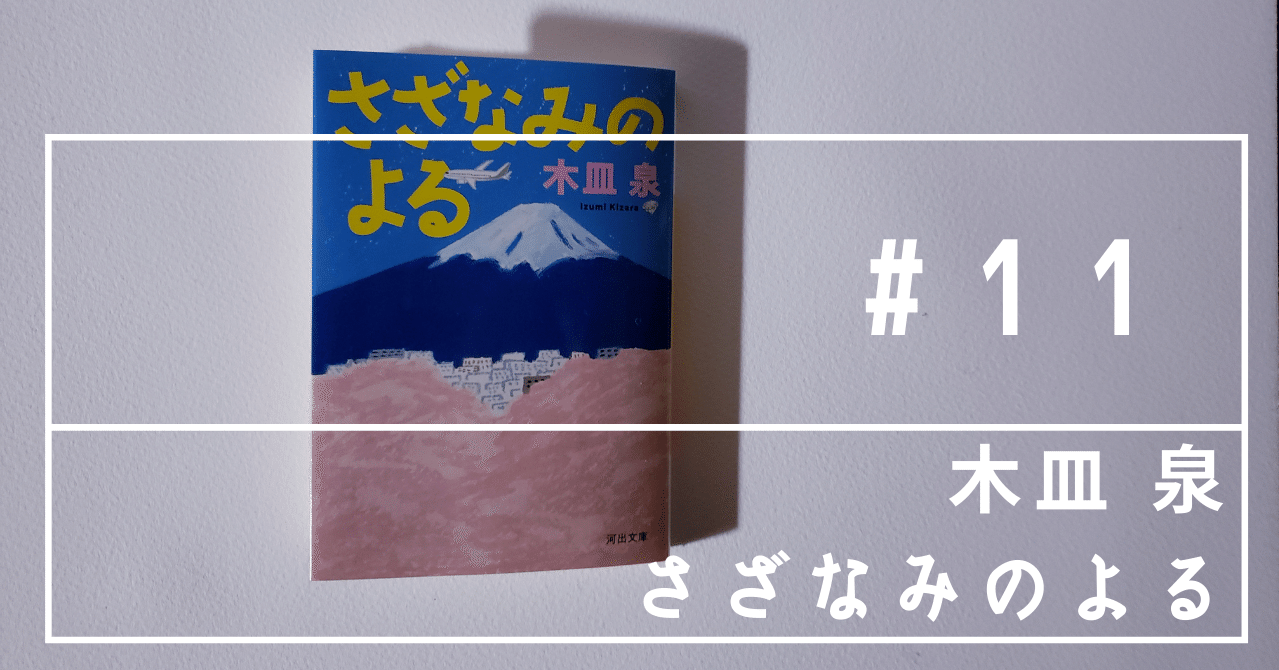 死んだら終わり ではないんだね 確認できてうれしかった さざなみのよる 木皿泉 鈴森 有 本とパンダの人 Note