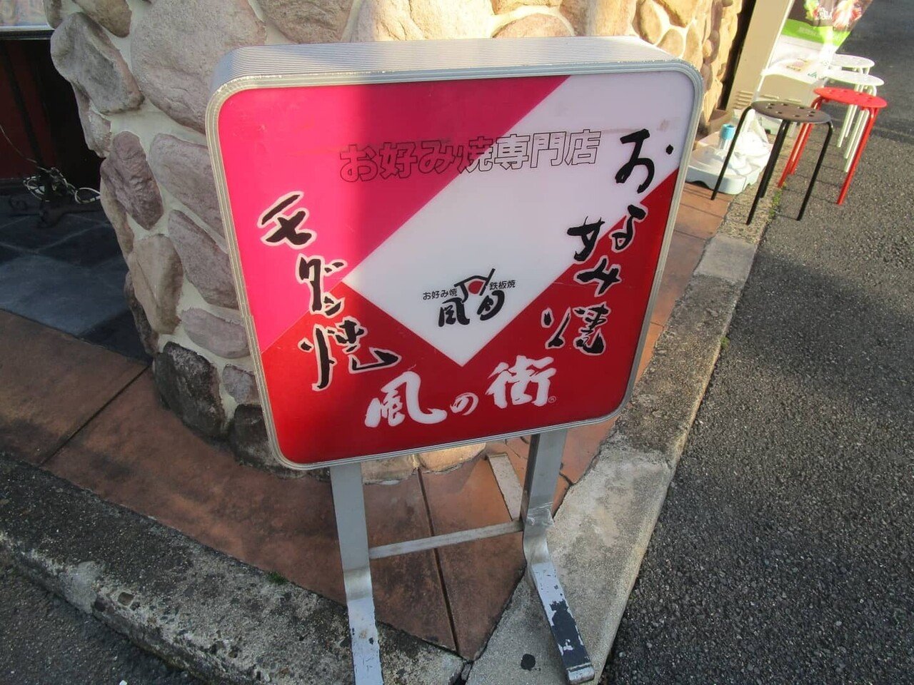 Instagramフォロワーさんの店に初めて訪れました 店の名前 は 風の街交野店 でお好み焼のチェーン店です ビールで乾杯 お好み焼の豚玉と店員おすすめの イカ耳 バター醤油焼き をいただきました う ユーラス Note