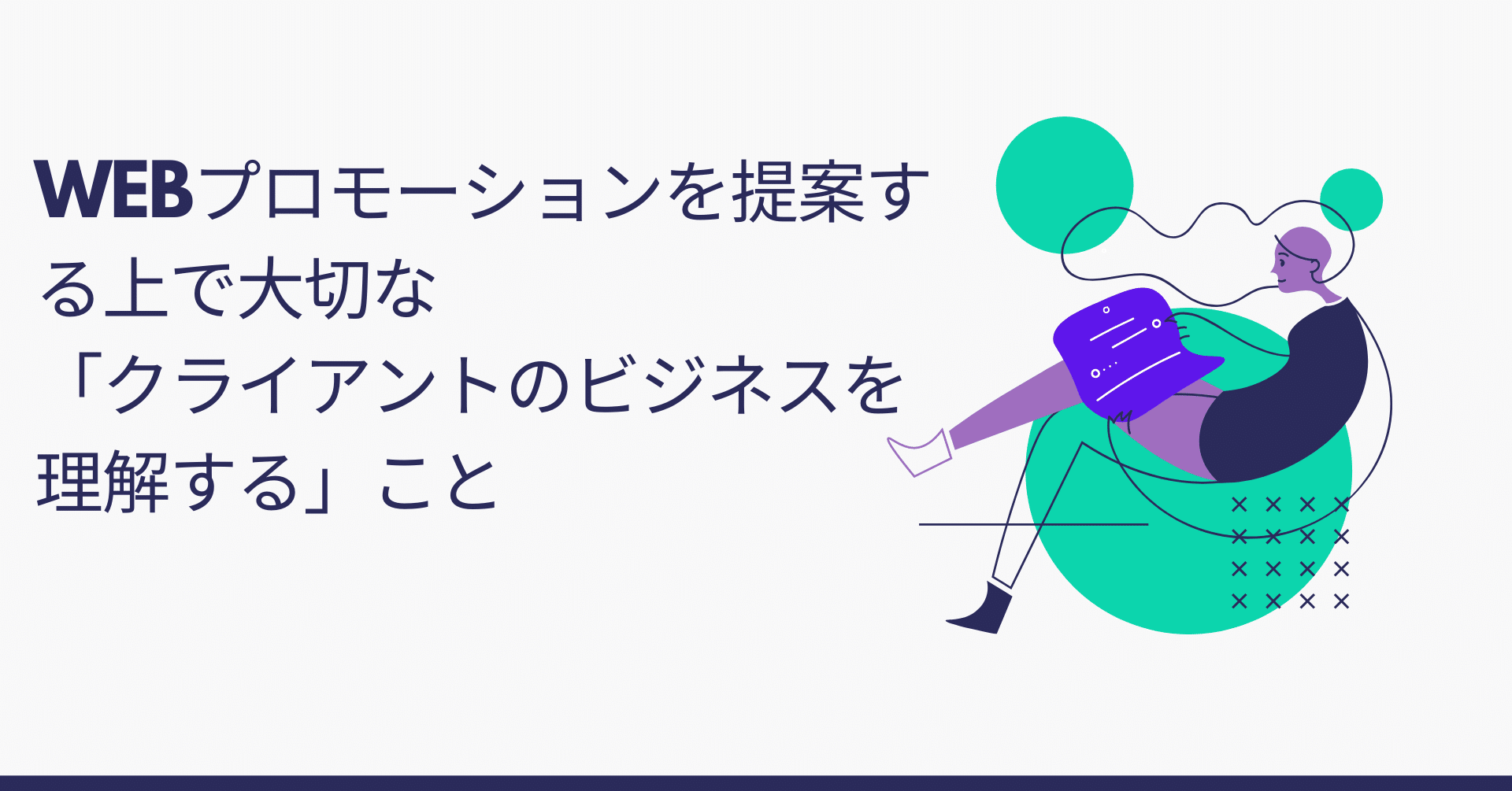 Webプロモーションを提案 実行する上で大切な クライアントのビジネスを理解する こと Kenko Kamata Note