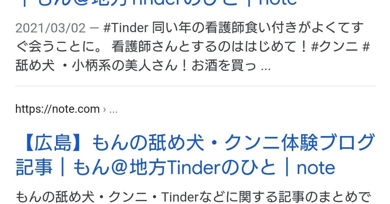 Tinder クンニ で検索すると一番上に出るようになってた もん Note