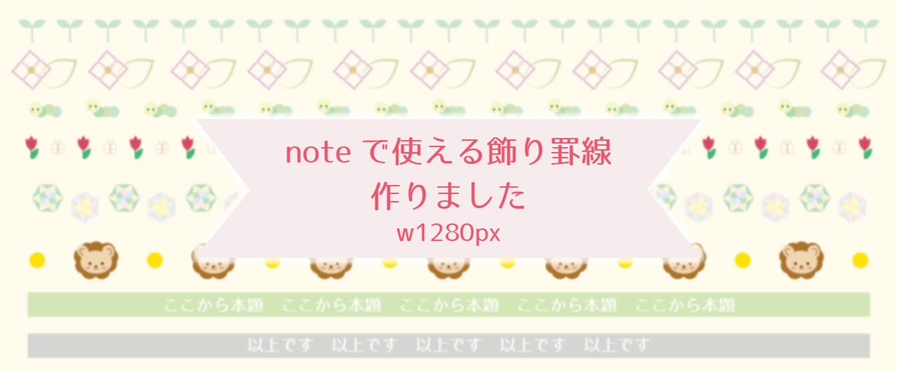 素材 Noteで使える飾り罫線作りました 目次 Osso グラフィックデザイナー ナレーター デザイン フォト Note
