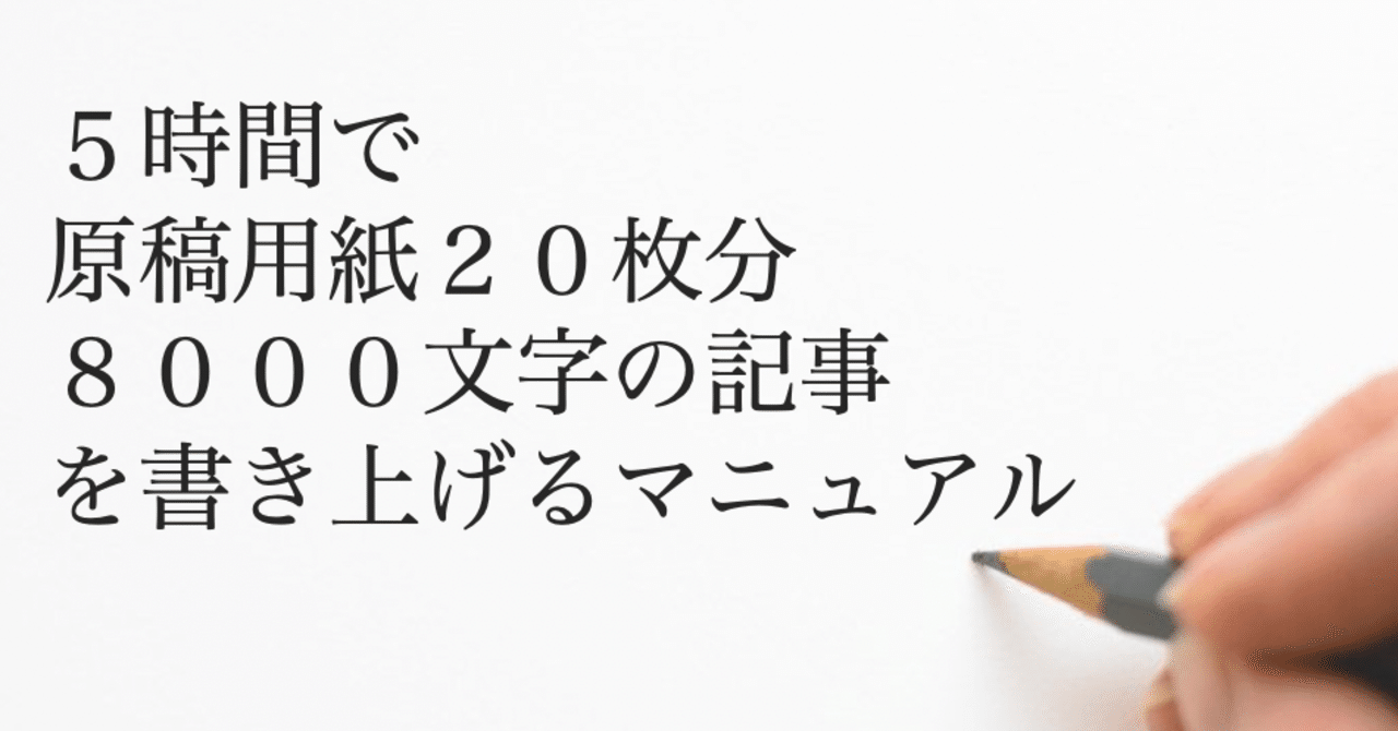 ５時間で原稿用紙２０枚分８０００文字の記事を書き上げるためのマニュアル 梨と葡萄の備忘録 Note