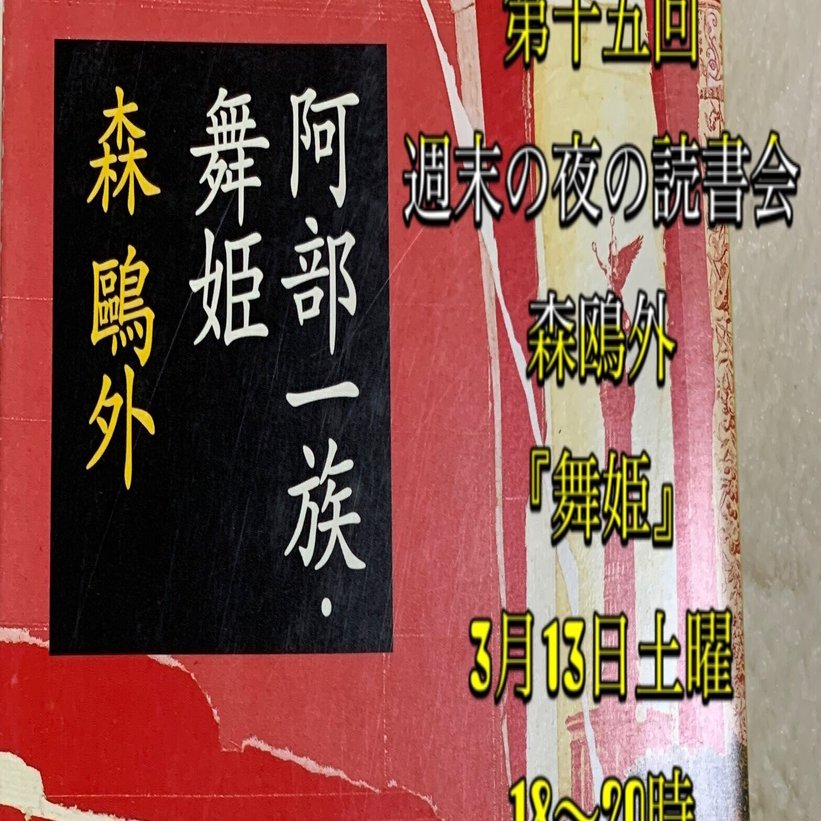 第十五回読書会 森鴎外 舞姫 レポート 感想 レビュー Yanagi Note