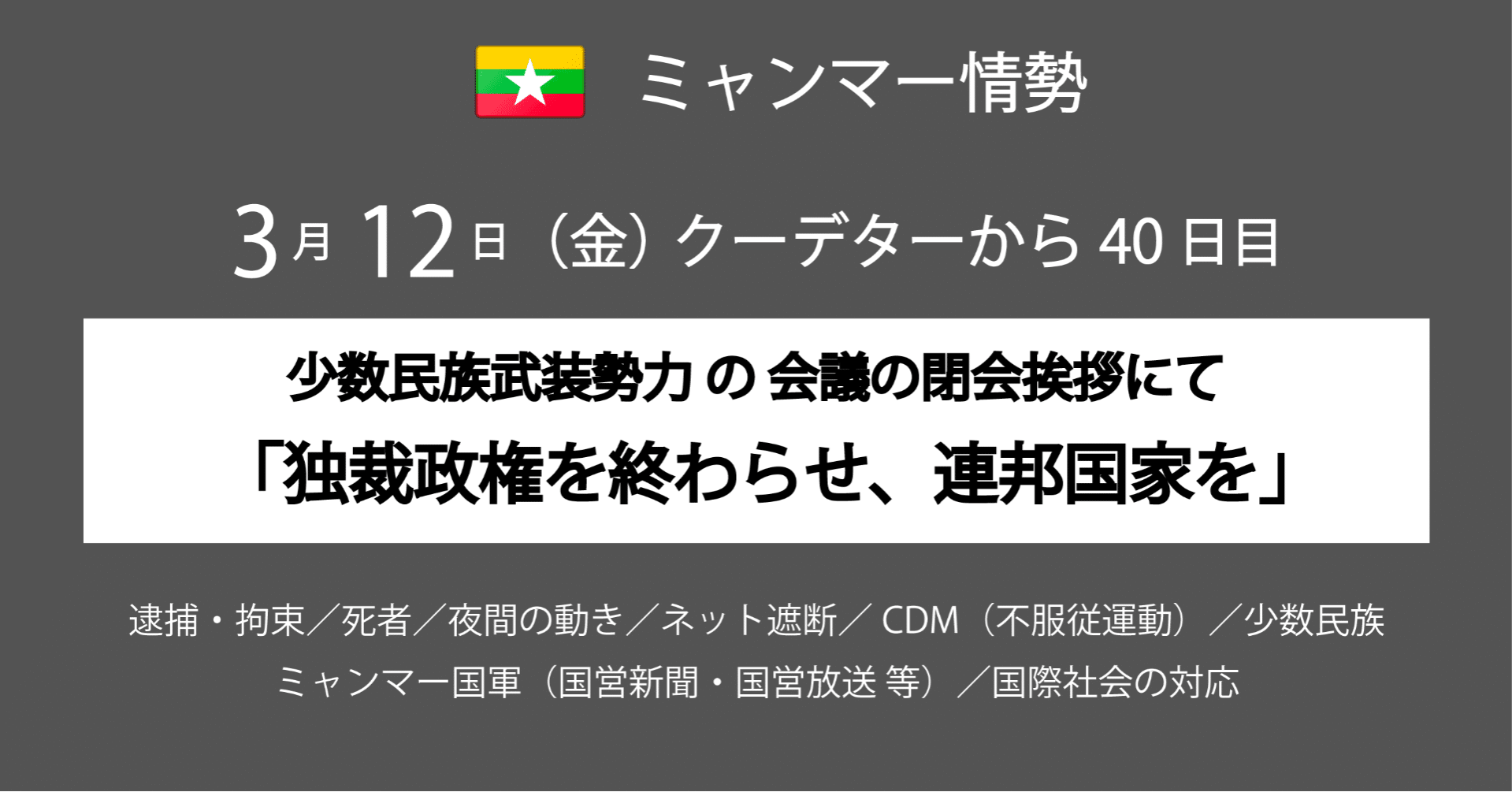 3月12日 金 40日目 少数民族武装勢力会議閉会 独裁政権を終わらせ 連邦国家を Meltmyself Note 3月12日 金 40日目 少数民族武装勢力会議閉会 独裁政権を終わらせ 連邦国家を Meltmyself Note