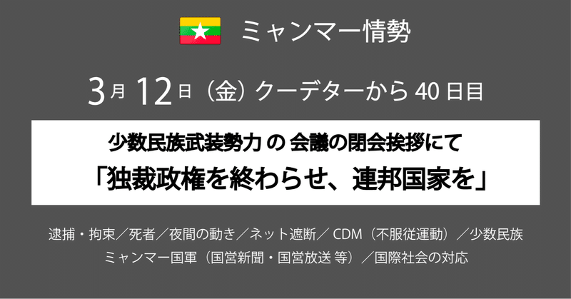 3月12日 金 40日目 少数民族武装勢力会議閉会 独裁政権を終わらせ 連邦国家を Meltmyself Note 3月12日 金 40日目 少数民族武装勢力会議閉会 独裁政権を終わらせ 連邦国家を Meltmyself Note