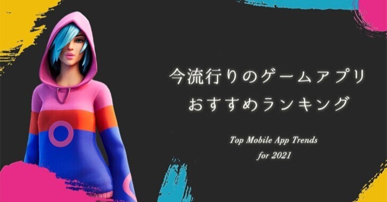2021年】今流行りの人気ゲームアプリ おすすめランキング 10選｜www.jp