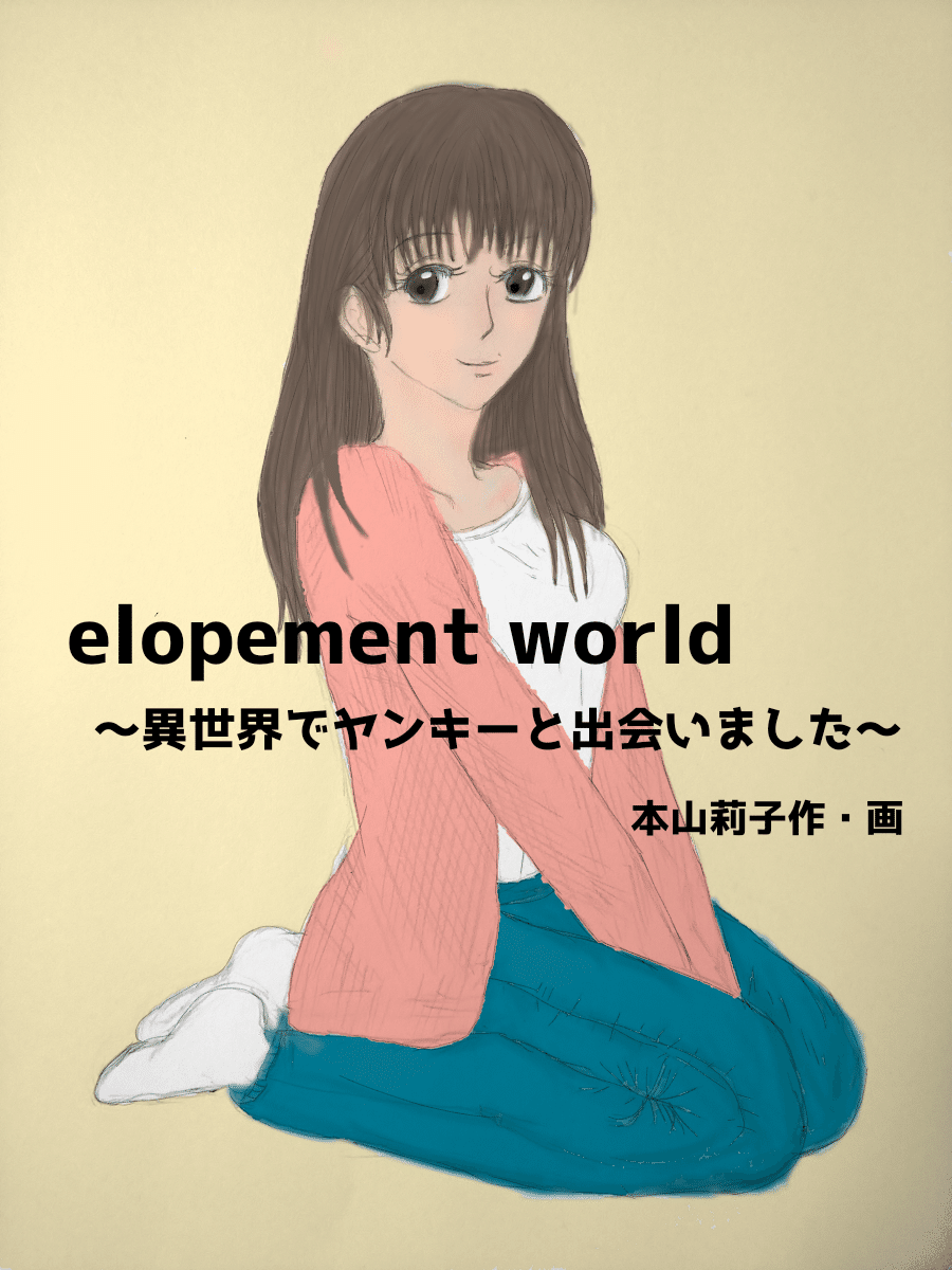 主人公橘美弥のイラスト Elopement World 異世界でヤンキーと出会いました 本山 莉子 もとやま りこ Note 主人公橘美弥のイラスト Elopement World 異世界でヤンキーと出会いました 本山 莉子 もとやま りこ Note