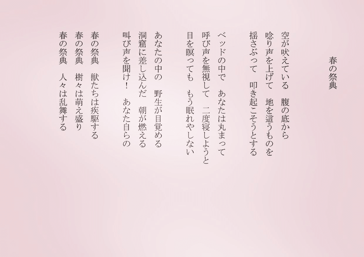 1分で読める朝の詩 春の祭典 空が吠えている 目覚めよ と 詩 詩人 ポエム 現代詩 自由詩 恋愛詩 恋愛 恋 Art 東 龍青 アズマ リュウセイ Note