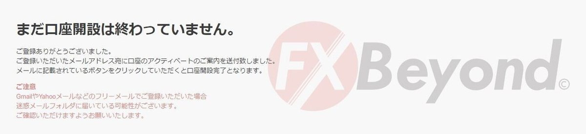 FxBeyond口座アクティベイト前画面