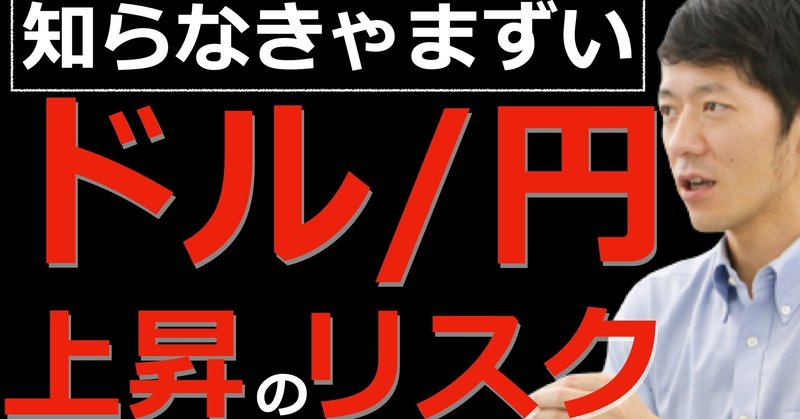 【要注目】ドル円上昇するリスクを知っておかないと投資がうまくいかない？ドル円と株の今の関係性について
テクニカルアナリストが解説！