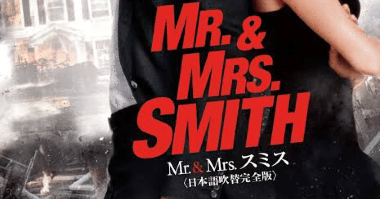 映画の紹介178本目 Mr Mrs スミス たくや Note