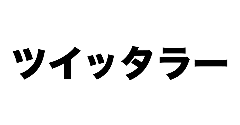ツイッタラー の新着タグ記事一覧 Note つくる つながる とどける ツイッタラー の新着タグ記事一覧 Note つくる つながる とどける