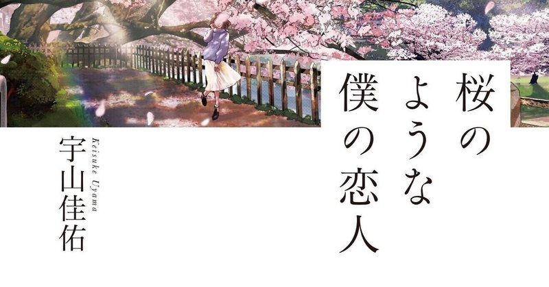 桜のような僕の恋人 の新着タグ記事一覧 note つくる つながる とどける