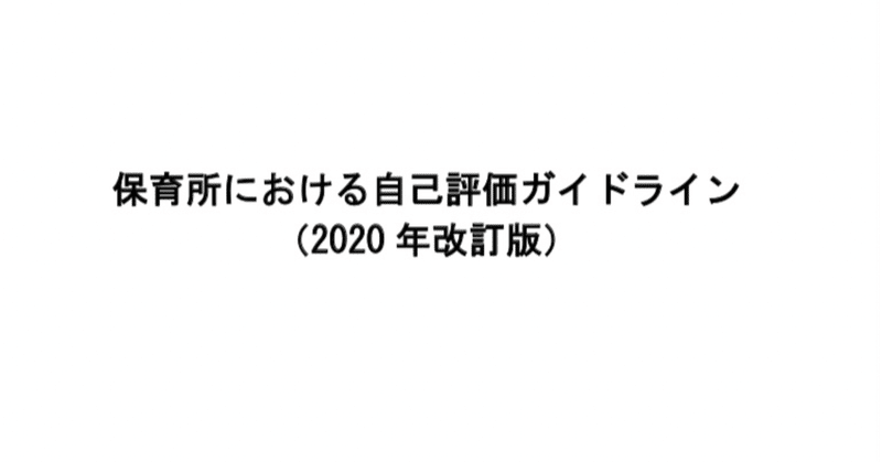 「#保育所における自己評価ガイドライン (2020 年改訂版)を読む。No.52」