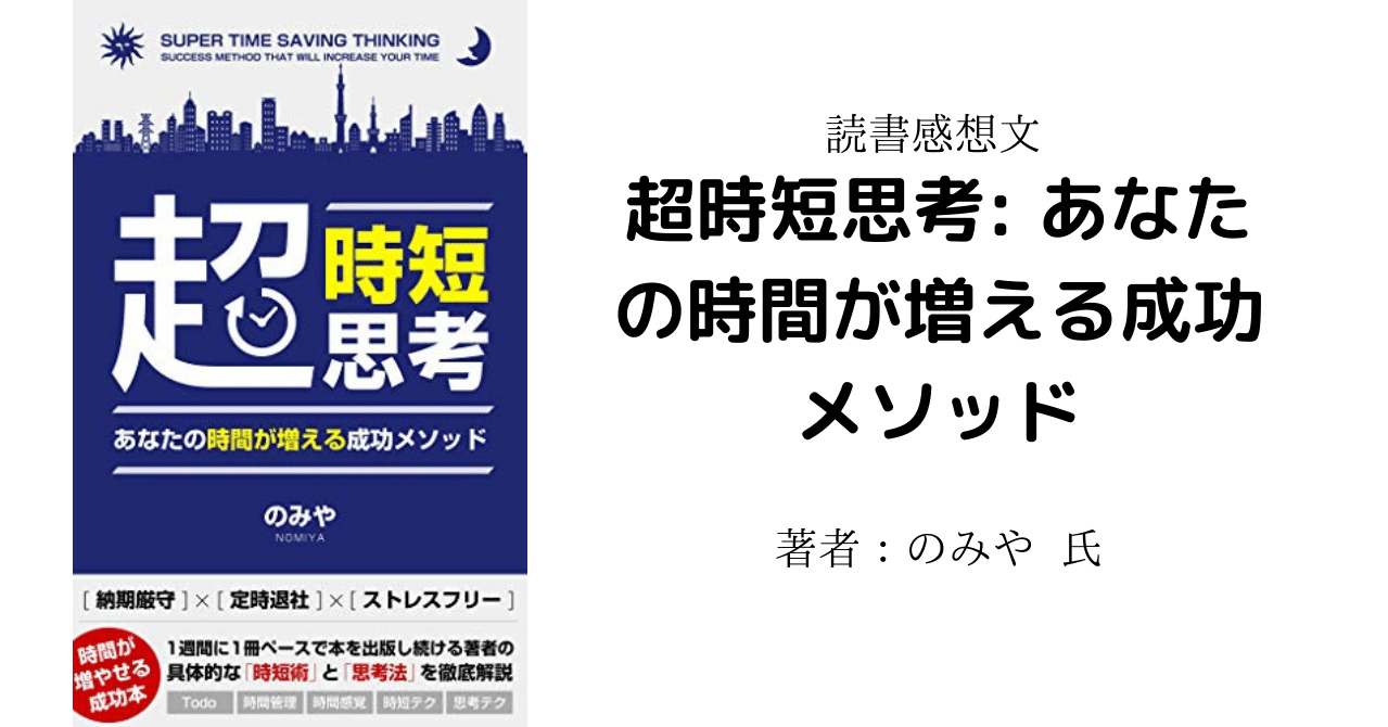 読書感想文 超時短思考 あなたの時間が増える成功メソッド 柏バカ一代 2月読書数98冊 Note 読書感想文 超時短思考 あなたの時間が増える成功メソッド 柏バカ一代 2月読書数98冊 Note