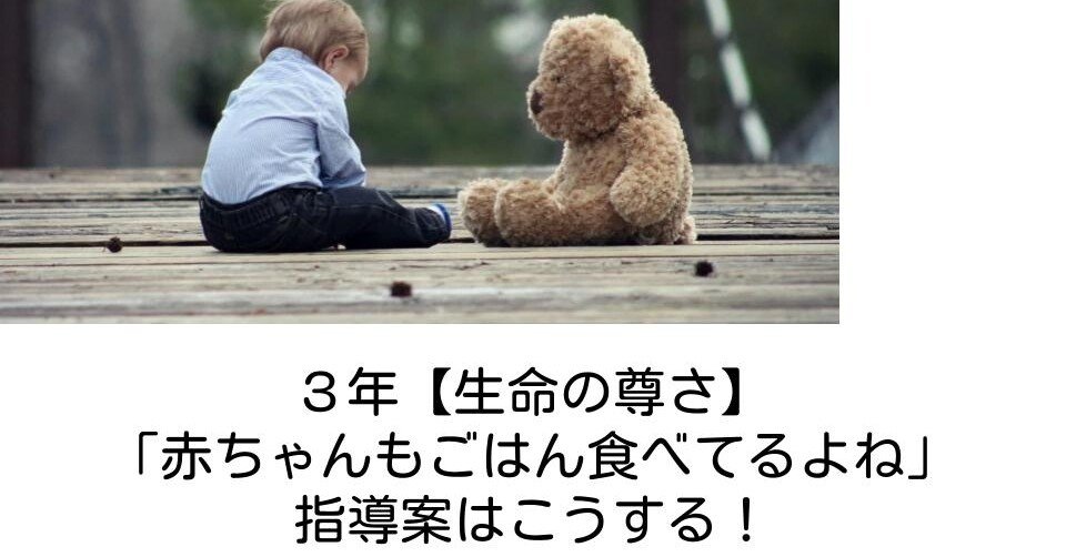 3年 赤ちゃんもごはん食べてるよね 生命の尊さ の指導案はこうする キッシュ 良質教育情報発信 Note 3年 赤ちゃんもごはん食べてるよね 生命の尊さ の指導案はこうする キッシュ 良質教育情報発信 Note