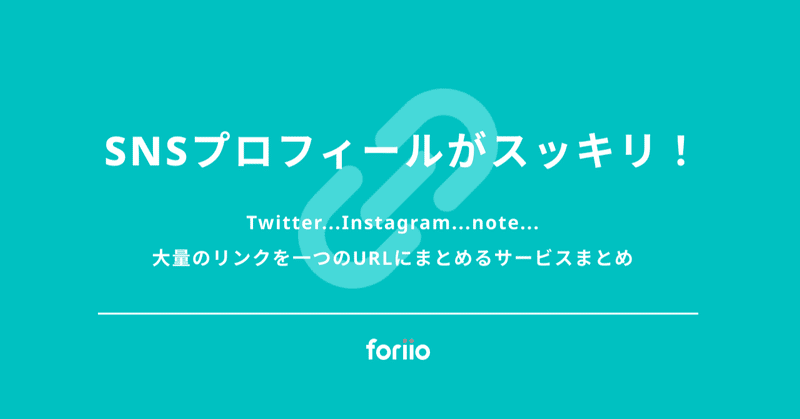 Snsプロフィールがスッキリ Twitter Instagram Note 大量のリンクを一つのurlにまとめる Foriio Note