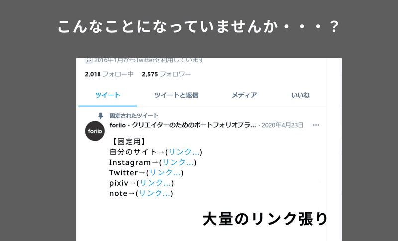 Snsプロフィールがスッキリ Twitter Instagram Note 大量のリンクを一つのurlにまとめる Foriio Note