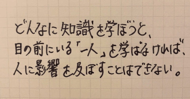 知識を学ぶより、まずは目の前の1人と向き合い、理解せよ‼️