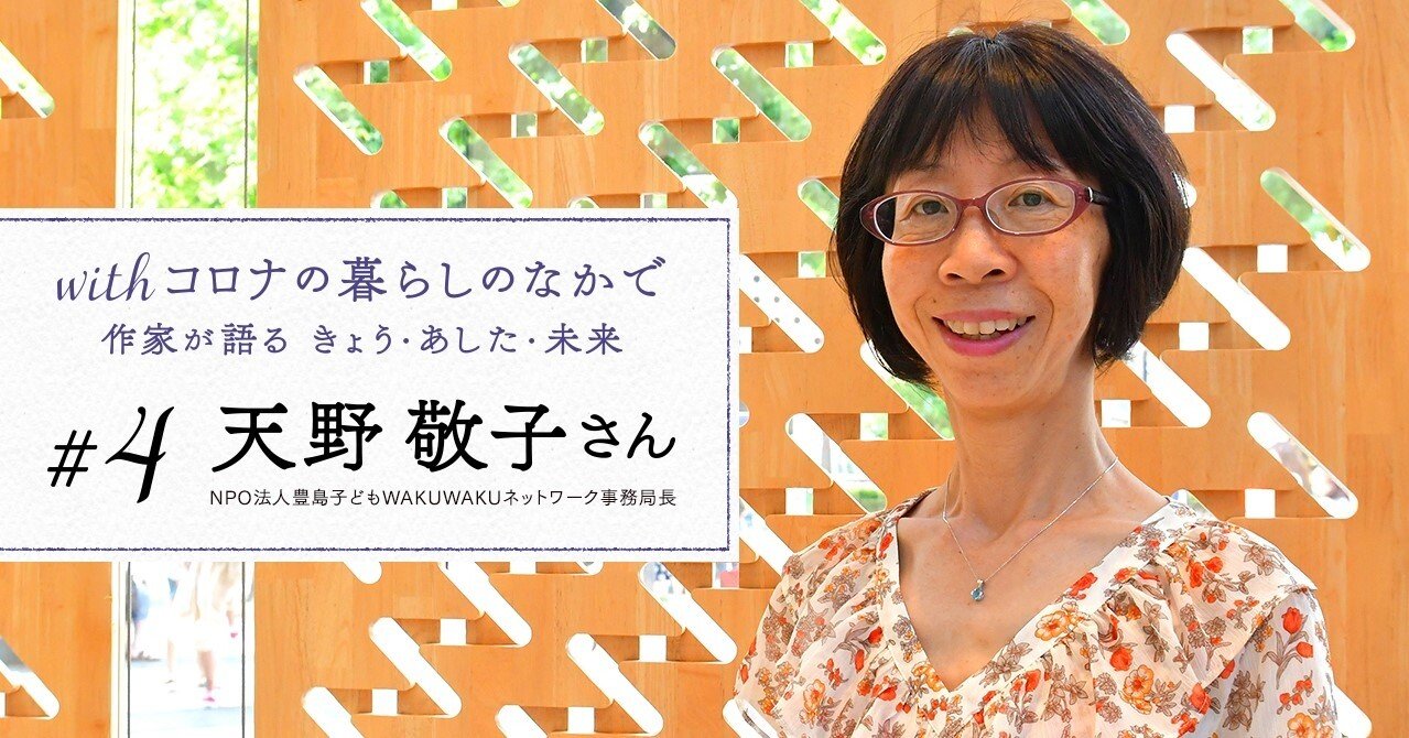 地域のこどもを地域で見守り育てるために 天野敬子 Npo法人 豊島子どもwakuwakuネットワーク 事務局長 ポプラ社 こどもの本編集部 Note