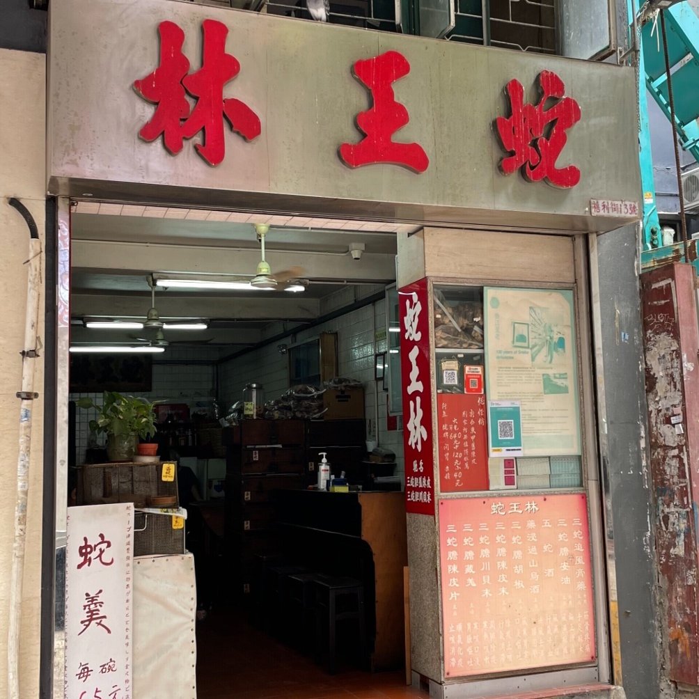 香港ロケ地めぐり ラブ イズ マネー 上環 蛇王林 Himi Note