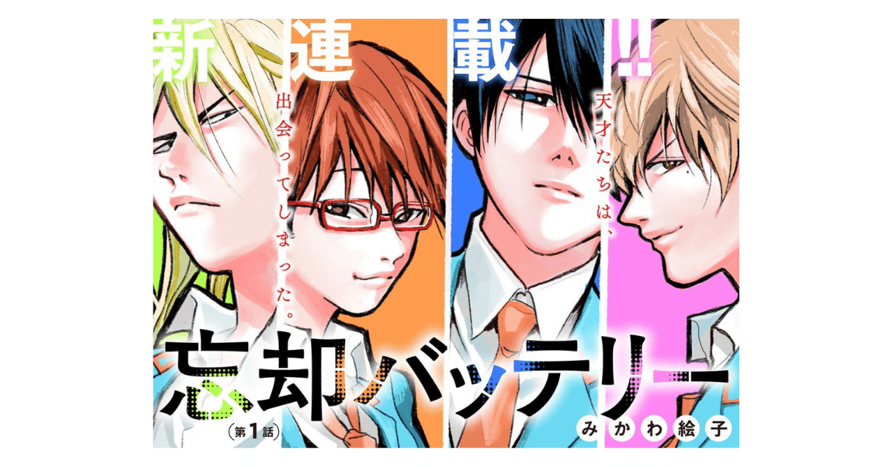 アニメ化大熱望 忘却バッテリー Yukiko マンガ アニメ エトセトラ Note