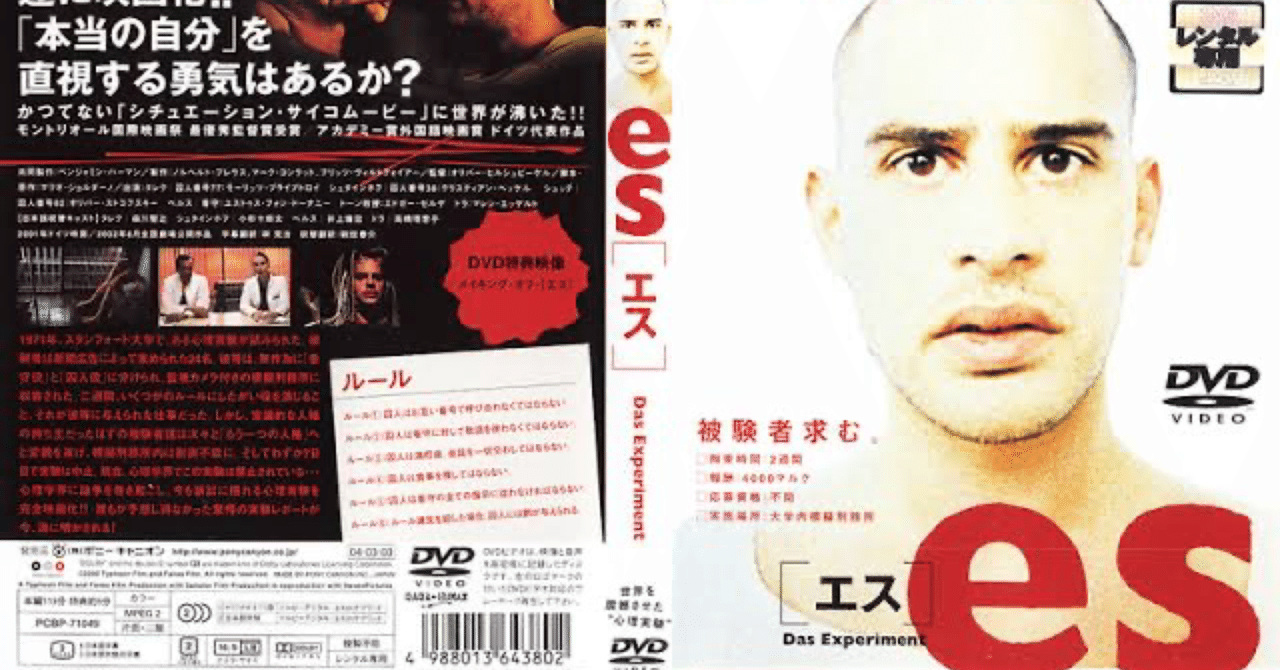 映画レビュー4 5点 Es エス 精神が極限状態になると人はどうなるか実験した実話映画 フエキくんのエンタメ記録 Note