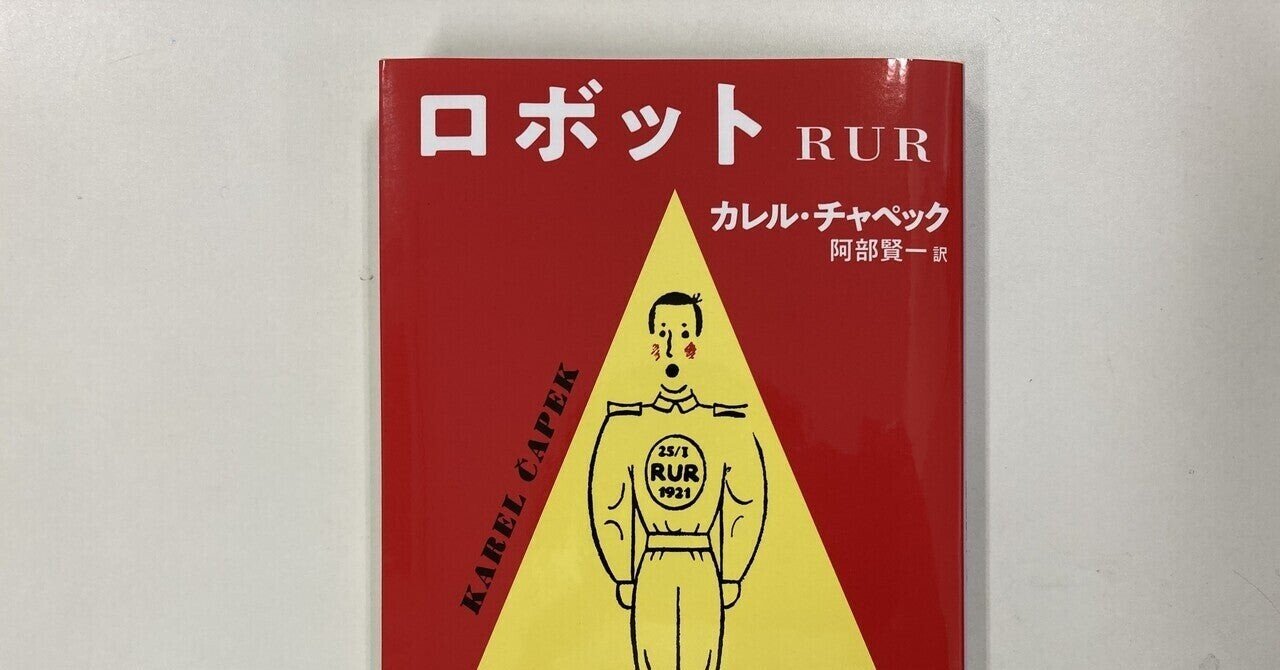 ガイブンキョウク 2月の課題本は カレル チャペック ロボット ｒｕｒ です 海外文学の読書会 ガイブンキョウク Note