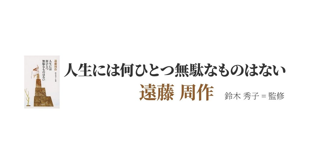 今日の名言 遠藤周作 人生には何ひとつ無駄なものはない 朝日新聞出版さんぽ Note 今日の名言 遠藤周作 人生には何ひとつ無駄なものはない 朝日新聞出版さんぽ Note