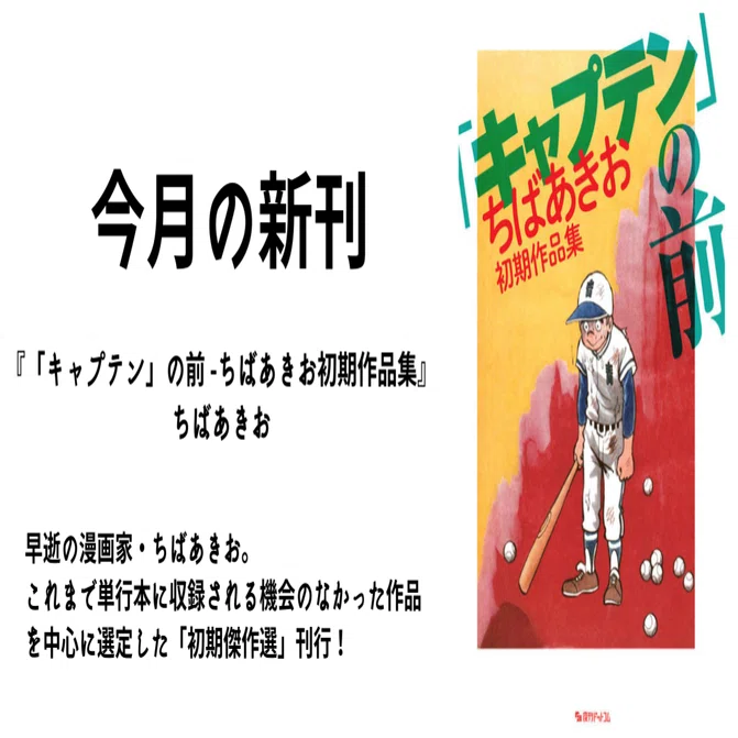 ちばあきおファン必携！初期傑作を網羅した作品集、ついに刊行！｜復刊