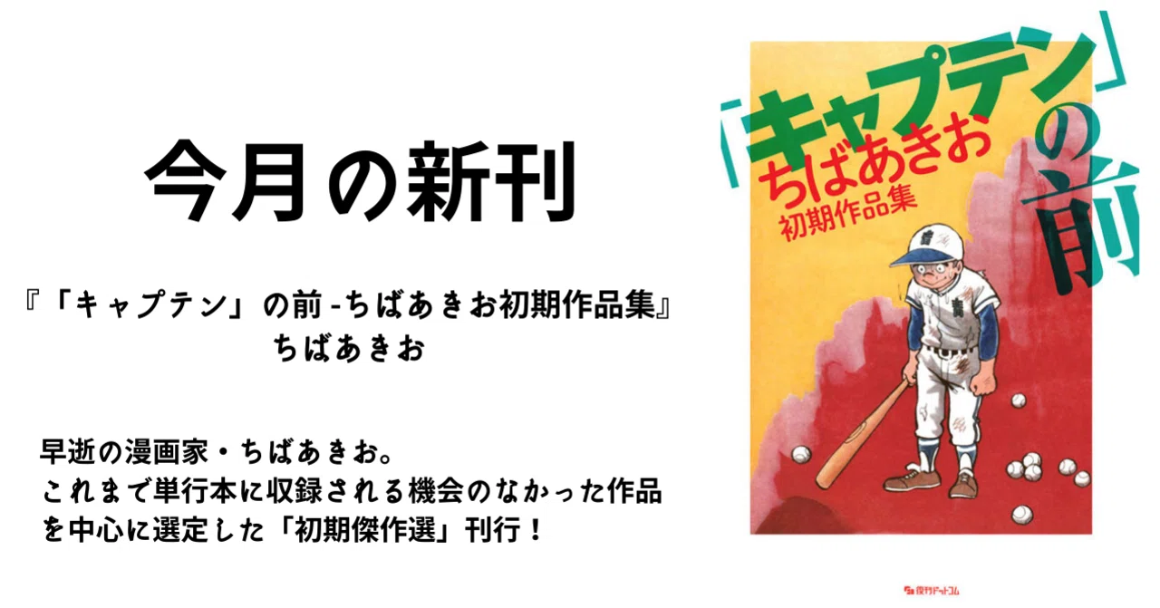 ちばあきおファン必携！初期傑作を網羅した作品集、ついに刊行！｜復刊
