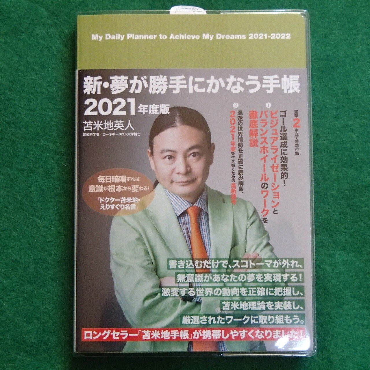 Healingartistの日常 苫米地英人 新 夢が勝手にかなう手帳 21年度版 が届く 守屋吉之助 Healing Artist Note