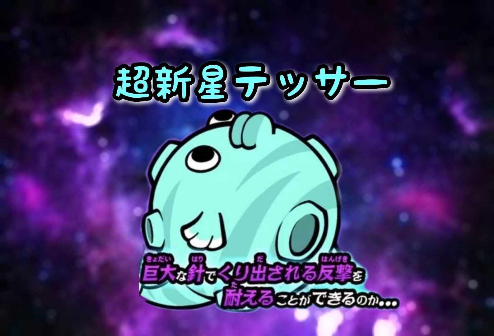 にゃんこ大戦争】超新星テッサー降臨「ブルーインパクト」Lv50なしで