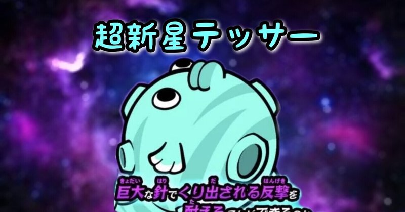 にゃんこ大戦争 超新星テッサー降臨 ブルーインパクト Lv50なしで攻略 Daizu46 Note にゃんこ大戦争 超新星テッサー降臨 ブルーインパクト Lv50なしで攻略 Daizu46 Note