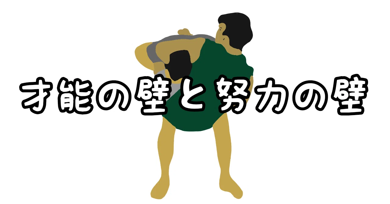 347 才能の壁と努力の壁 Yamawaki Bjj Note