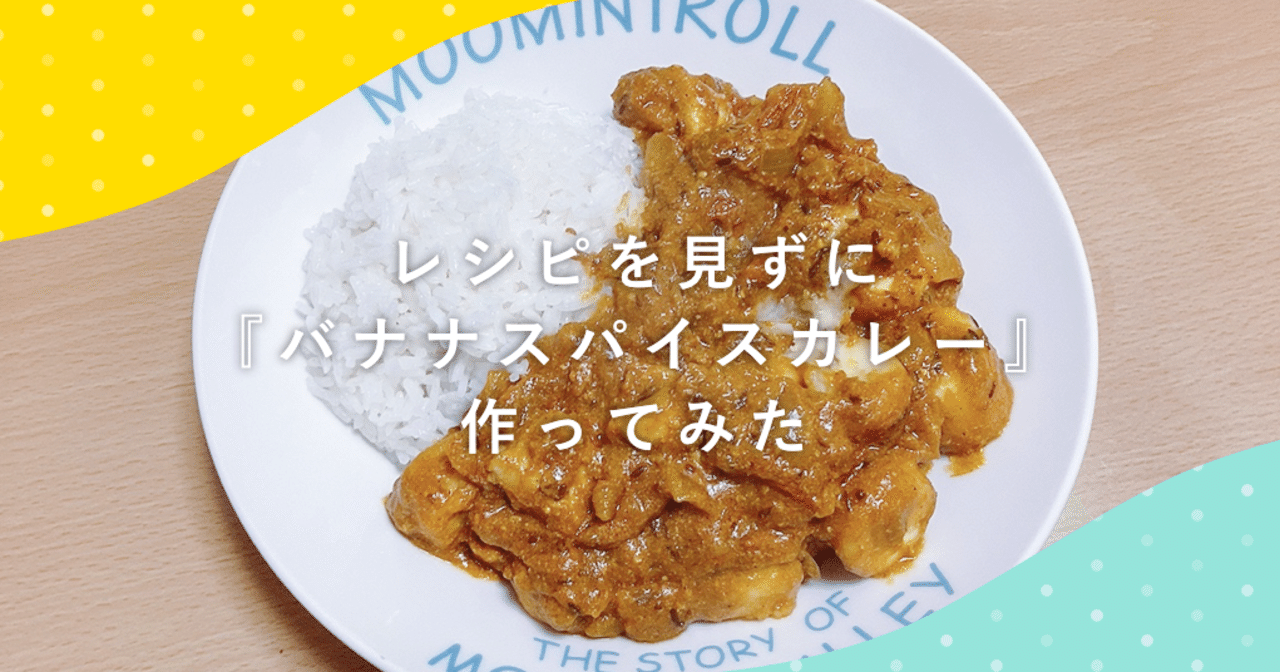 レシピを見ずに バナナスパイスカレー 作ってみた ラムネアプリ あなたの毎日を元気にする ゆるケア をご紹介 Note