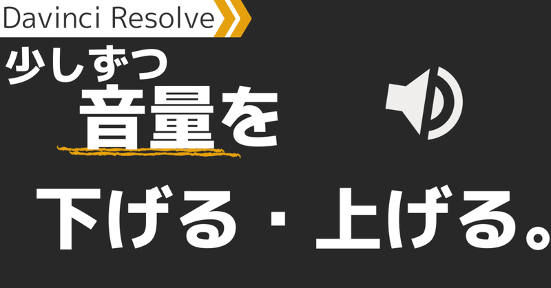 音量を少しずつ下げる 上げる方法 動画編集者のメモ Note