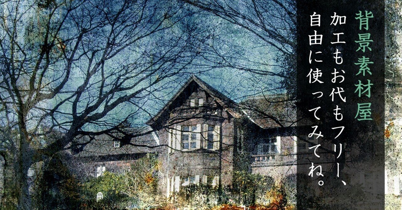 背景素材 洋館の背景をそろえました 6枚 安良 Note 背景素材 洋館の背景をそろえました 6枚 安良 Note