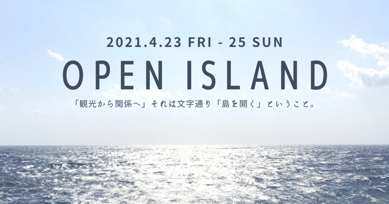 観光から関係へ。「オープンアイランド」という新しいコンセプトの旅を一緒につくりませんか。