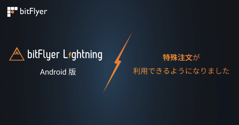 Android 版「bitFlyer Lightning」で特殊注文が利用できるようになりました！