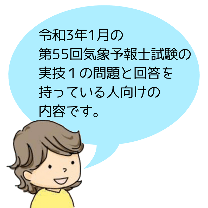 実技１ 過去問私的解説 ヒント 第55回気象予報士試験 Hareno 気象予報士 ブロガー Note