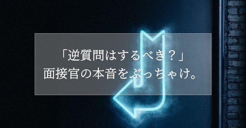 逆質問はするべき 面接官の本音をぶっちゃけ イーバリュー株式会社 Note