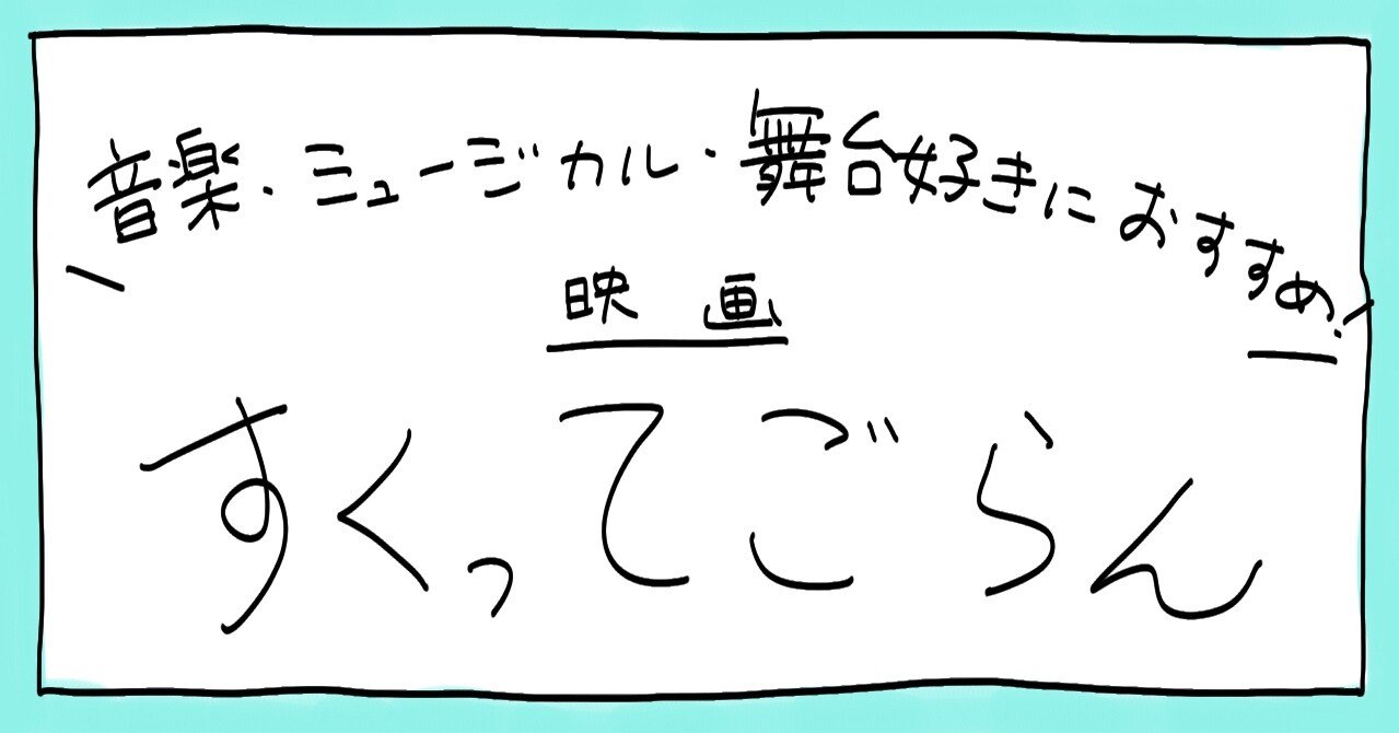 映画 すくってごらん は音楽 ミュージカル 舞台好きにおすすめしたい ネタバレあり ぱん Note 映画 すくってごらん は音楽 ミュージカル 舞台好きにおすすめしたい ネタバレあり ぱん Note