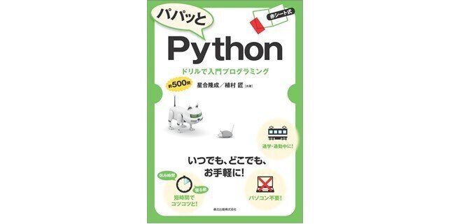 新しいスタイルのプログラミング学習 近刊紹介 パパッとpython ドリルで入門プログラミング 森北出版 Note 新しいスタイルのプログラミング学習 近刊紹介 パパッとpython ドリルで入門プログラミング 森北出版 Note