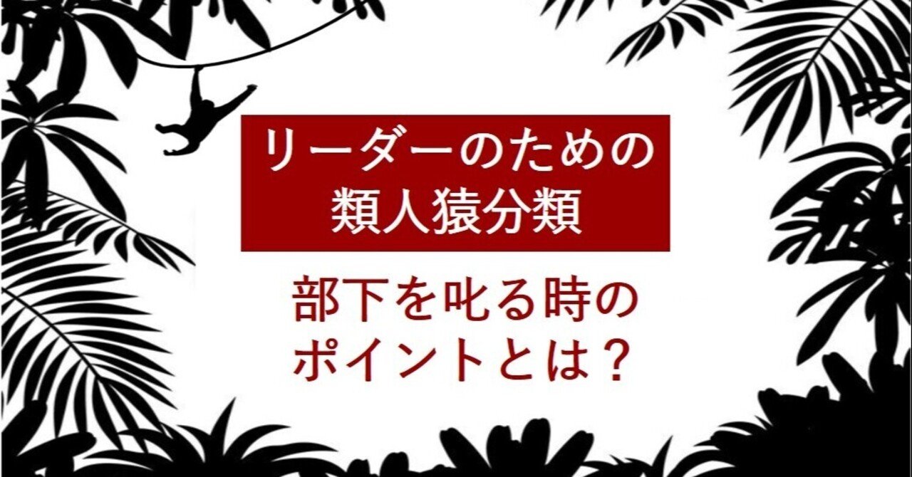 リーダーのための類人猿分類 部下を叱る時のポイント 中村修司郎 Note
