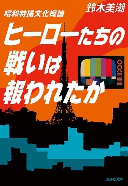 『ヒーローたちの戦いは報われたか』書影.bk