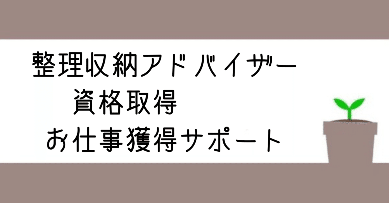 整理収納アドバイザー資格取得 お仕事獲得サポート 現役アドバイザーひとみが何でもお答えします ミニマリストひとみ 導く片付け屋さん Note 整理収納アドバイザー資格取得 お仕事獲得サポート 現役アドバイザーひとみが何でもお答えします ミニマリストひとみ 導く片付け屋さん Note