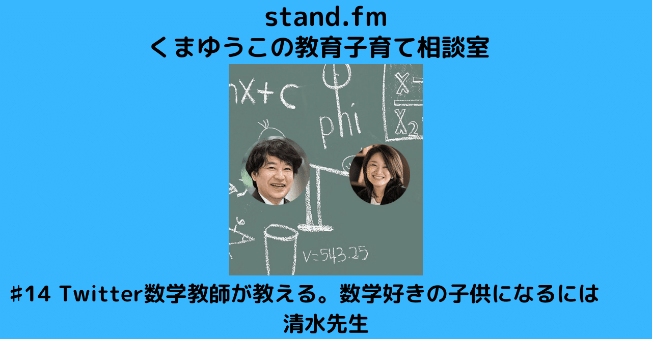 ブログ移動 14 Twitter数学教師が教える 数学好きの子供になるには 清水先生 くまゆうこ マモル Note