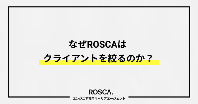 なぜROSCAはクライアントを絞るのか？