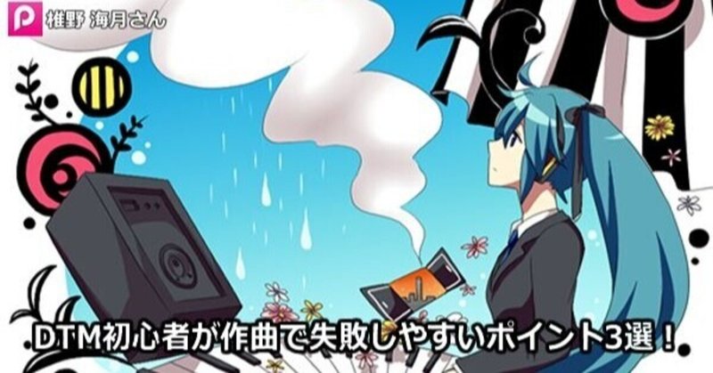Dtm初心者が作曲で失敗しやすいポイント3選 日々雑記 初心者dtmerナナモカムイpのブログ Note Dtm初心者が作曲で失敗しやすいポイント3選 日々雑記 初心者dtmerナナモカムイpのブログ Note